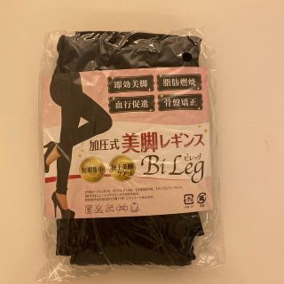 Bi Leg ビレッグ　加圧式レギンス(レギンス/スパッツ)