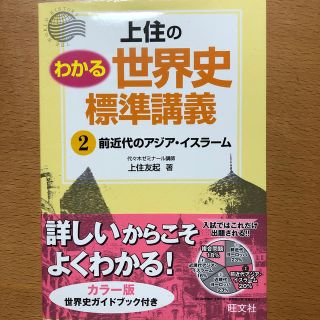 オウブンシャ(旺文社)の上住のわかる世界史標準講義 ２(語学/参考書)