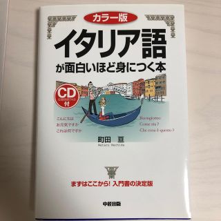 イタリア語が面白いほど身につく本 カラ－版(語学/参考書)