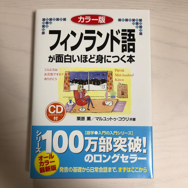 フィンランド語が面白いほど身につく本 カラ－版 エンタメ/ホビーの本(語学/参考書)の商品写真