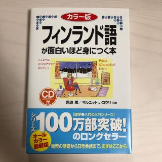 フィンランド語が面白いほど身につく本 カラ－版(語学/参考書)