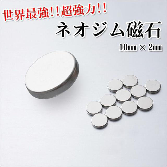 ネオジム磁石 10mm×2mm (小) 6個セット 使い方色々！強力！ インテリア/住まい/日用品のインテリア小物(その他)の商品写真