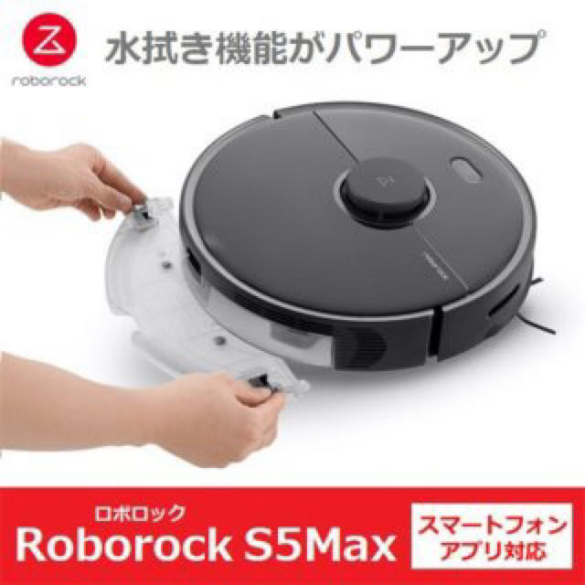 新品未開封未使用品　Roborock ロボロック S5Max ロボット掃除機