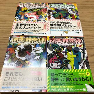 カドカワショテン(角川書店)の図書館戦争シリーズ①〜④(文学/小説)