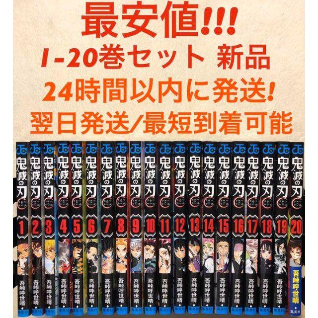 送料込み 新品未使用品 鬼滅の刃 鬼滅ノ刃 全巻セット 1～20巻