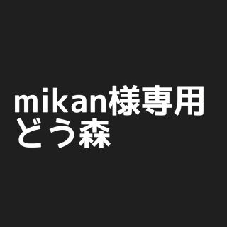 mikan様専用(キャラクターグッズ)