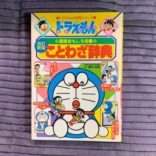 ショウガクカン(小学館)のドラえもん ことわざ辞典(語学/参考書)