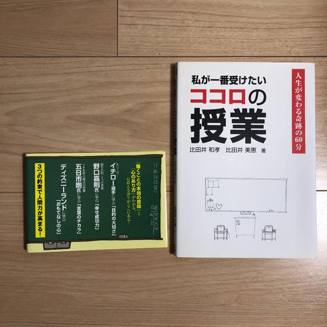 私が一番受けたいココロの授業 人生が変わる奇跡の６０分 エンタメ/ホビーの本(ビジネス/経済)の商品写真