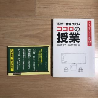 私が一番受けたいココロの授業 人生が変わる奇跡の６０分(ビジネス/経済)