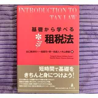 基礎から学べる 租税法(語学/参考書)