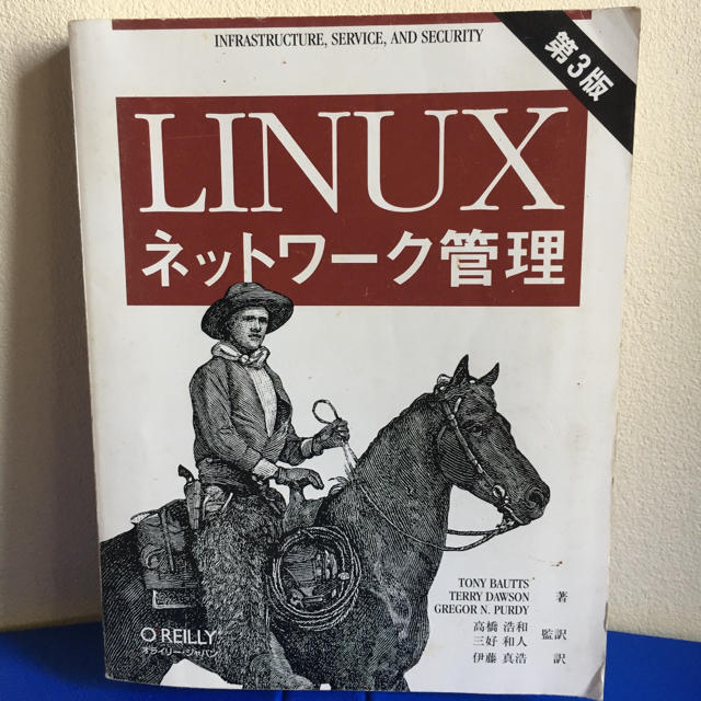 専用！「LINUXネットワーク管理」第3版 エンタメ/ホビーの本(コンピュータ/IT)の商品写真