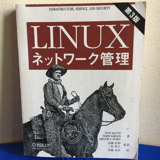 専用！「LINUXネットワーク管理」第3版(コンピュータ/IT)