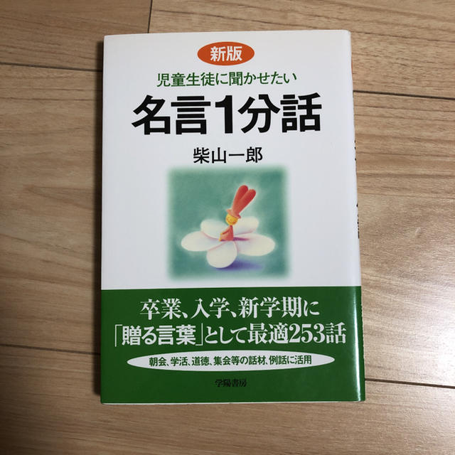 児童生徒に聞かせたい名言１分話 「贈る言葉」として最適２５３話 新版 エンタメ/ホビーの本(人文/社会)の商品写真