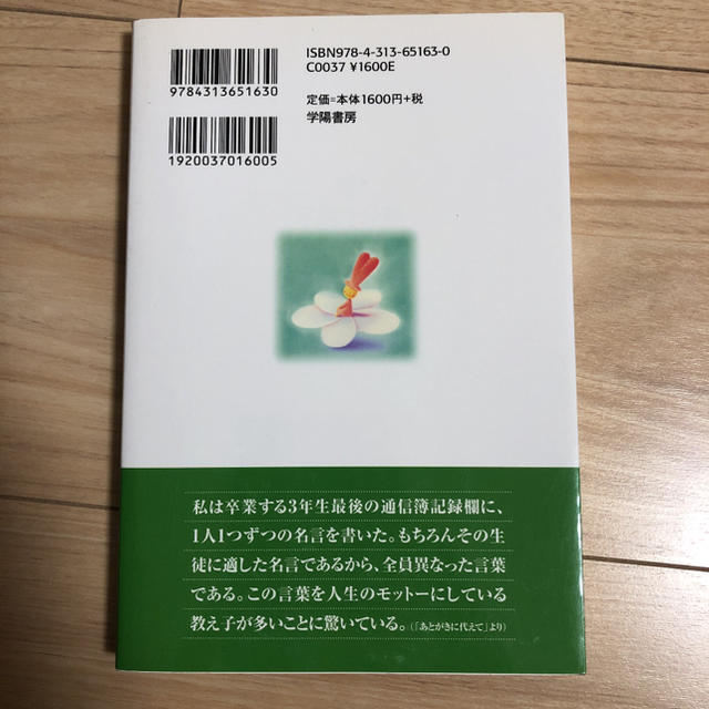 児童生徒に聞かせたい名言１分話 「贈る言葉」として最適２５３話 新版 エンタメ/ホビーの本(人文/社会)の商品写真