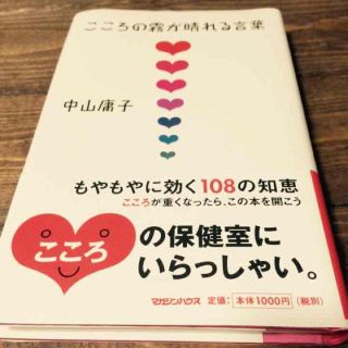 こころの霧が晴れる言葉(ノンフィクション/教養)