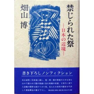 『禁じられた祭　－日本の辺境－』　畑山博　　※サイン本(人文/社会)