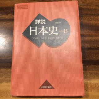 高校教科書　詳説日本史B(語学/参考書)