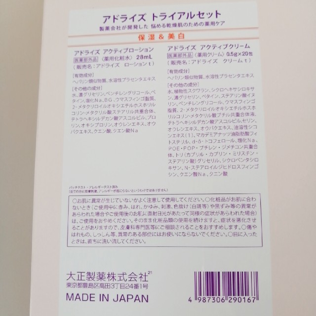 大正製薬(タイショウセイヤク)の[週末値下げ！] アドライズ　サンプル コスメ/美容のキット/セット(サンプル/トライアルキット)の商品写真