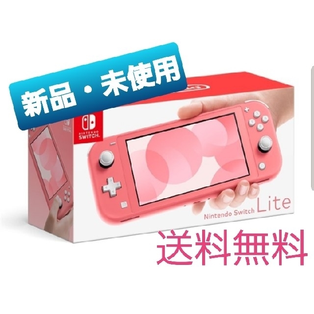 【新品】Nintendo Switch  Lite  コーラルピンク
