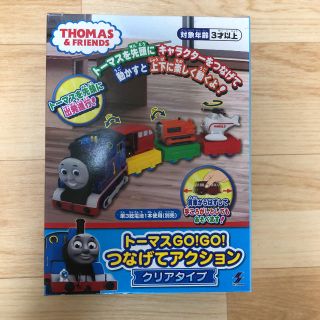 きかんしゃトーマス　GO!GO!つなげてアクション　クリアタイプ(電車のおもちゃ/車)