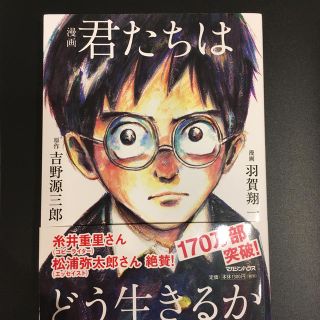 マガジンハウス(マガジンハウス)の漫画君たちはどう生きるか(青年漫画)