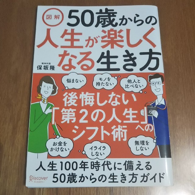 図解 50歳からの人生が楽しくなる生き方 エンタメ/ホビーの本(住まい/暮らし/子育て)の商品写真