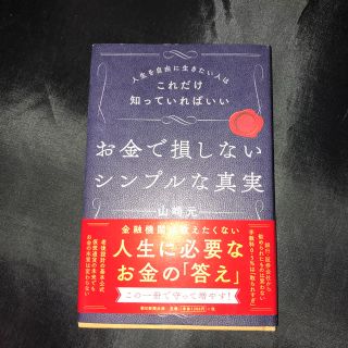 アサヒシンブンシュッパン(朝日新聞出版)のお金で損しないシンプルな真実 人生を自由に生きたい人はこれだけ知っていればいい(ビジネス/経済)