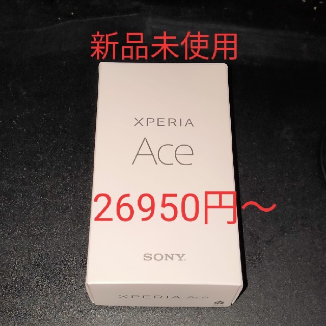 スマートフォン本体Xperia Ace 版 新品 未使用品