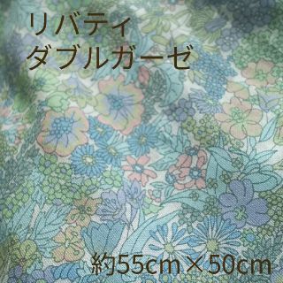 Liberty リバティ 国産ダブルガーゼ マーガレットアニー 約55cm×50(生地/糸)