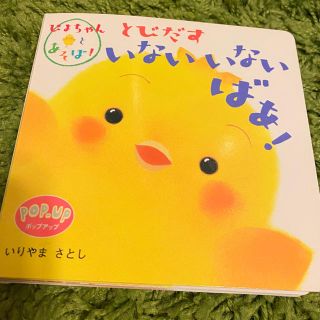 とびだす いないいないばあ! (NEWぴよちゃんとあそぼ!)  絵本(絵本/児童書)