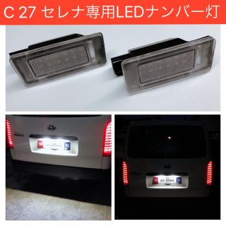 C27 セレナ  専用設計　高輝度　高品質　LED　ナンバー灯 (車種別パーツ)