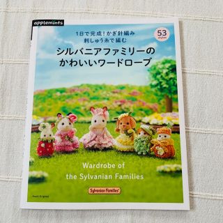 アサヒシンブンシュッパン(朝日新聞出版)のシルバニアファミリーのかわいいワードローブ １日で完成！かぎ針編み刺しゅう糸(趣味/スポーツ/実用)