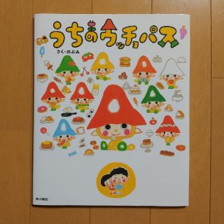 うちのウッチョパス(絵本/児童書)