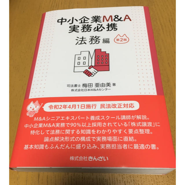 SALE／77%OFF】 中小企業Ｍ Ａ実務必携 法務編 第２版 きんざい 梅田亜由美 単行本