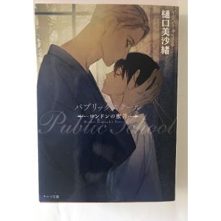 ★送料込★パブリックスクール-ロンドンの蜜月-　本編第４作目①(ボーイズラブ(BL))