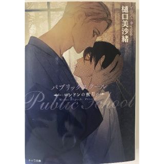 ★送料込★パブリックスクール-ロンドンの蜜月-　本編第４作目②(ボーイズラブ(BL))