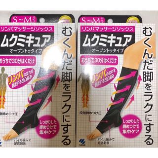 コバヤシセイヤク(小林製薬)のムクミキュア SM サイズ 2個セット 新品未使用(フットケア)