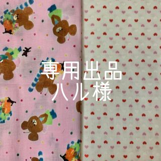 クマノガッコウ(くまのがっこう)の【専用出品】ハル様(生地/糸)