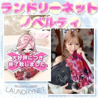 レディー(Rady)のRady♡ノベルティ♡リゾートフラワー柄ランドリーネットセット♡(ノベルティグッズ)