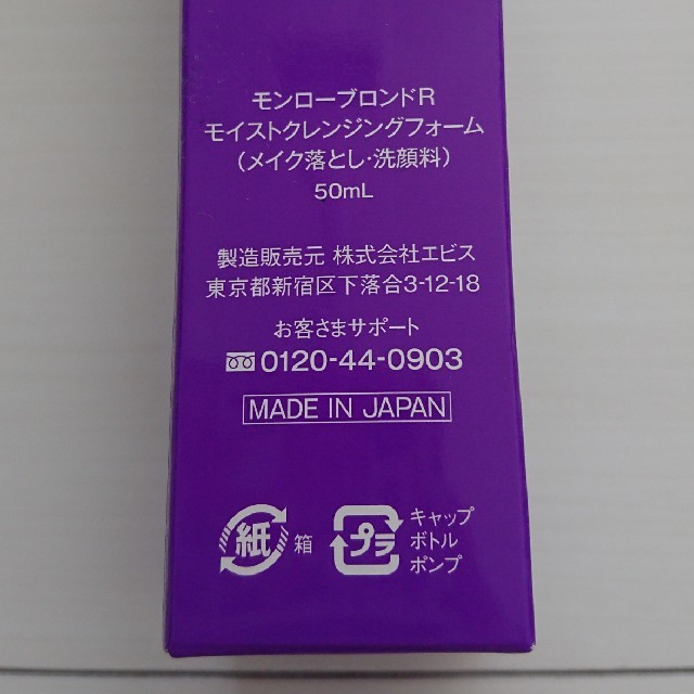 EBiS(エビス化粧品)(エビスケショウヒン)のエビス モンローブロンドR モイストクレンジングフォーム 50ml×2本 新品 コスメ/美容のスキンケア/基礎化粧品(洗顔料)の商品写真