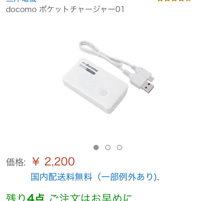 取置中★docomoポケットチャージャー スマホ/家電/カメラのスマートフォン/携帯電話(バッテリー/充電器)の商品写真