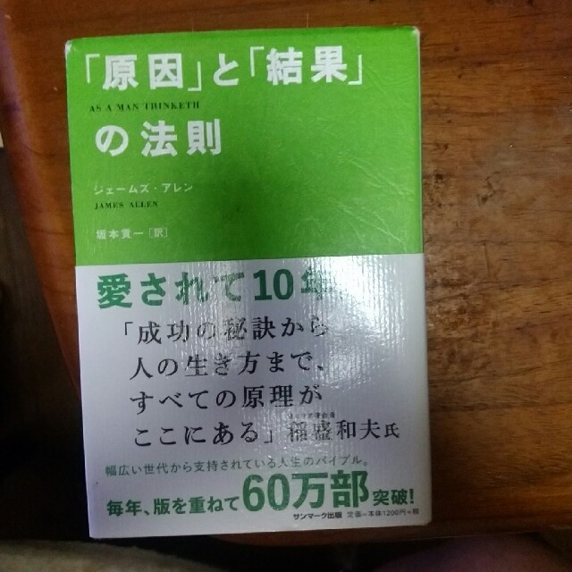 「原因」と「結果」の法則 エンタメ/ホビーの本(住まい/暮らし/子育て)の商品写真