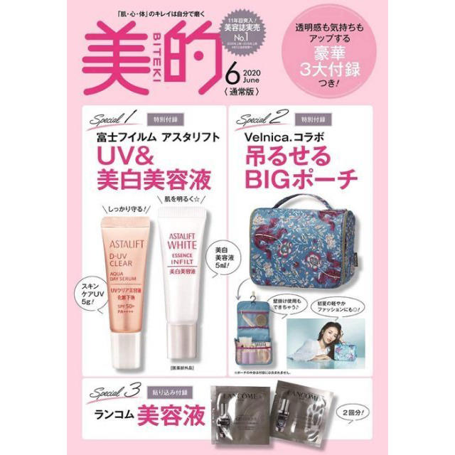 LANCOME(ランコム)の美的 2020年6月号 付録3点セット コスメ/美容のコスメ/美容 その他(その他)の商品写真