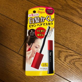 ホーユー(Hoyu)のビゲン ヘアマスカラ ナチュラルブラウン(15mL)(白髪染め)