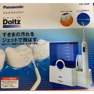 パナソニック(Panasonic)のPanasonic ドルツ ジェットウォッシャー EW1250P(歯ブラシ/デンタルフロス)