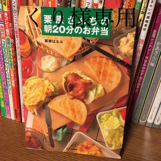 クリハラハルミ(栗原はるみ)の栗原さんちの朝２０分のお弁当(料理/グルメ)