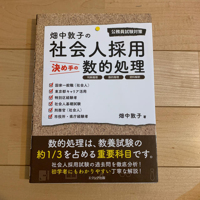 畑中敦子の社会人採用決め手の数的処理 公務員試験対策の通販 By M M S Shop ラクマ 畑中敦子の社会人採用決め手の数的処理 公務員試験対策の通販 By M M S Shop ラクマ