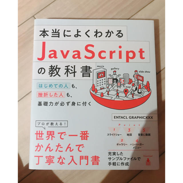 本当によくわかる　Java Scriptの教科書 エンタメ/ホビーの本(コンピュータ/IT)の商品写真