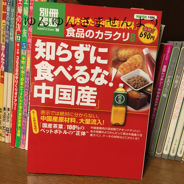 ゆんゆん様専用　食品のカラクリ  知らずに食べるな中国産 エンタメ/ホビーの本(健康/医学)の商品写真