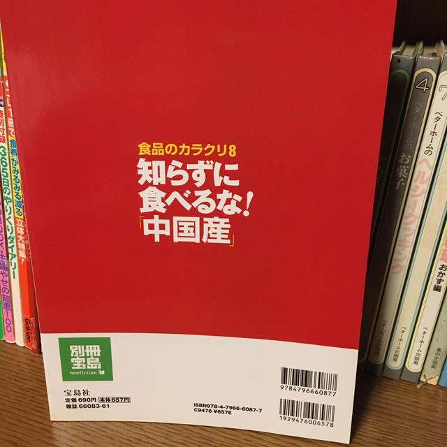 ゆんゆん様専用　食品のカラクリ  知らずに食べるな中国産 エンタメ/ホビーの本(健康/医学)の商品写真